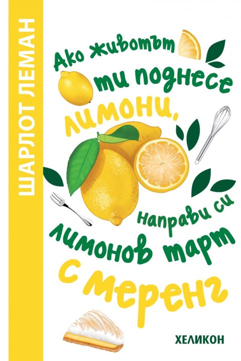 Корица на „Ако животът ти поднесе лимони, направи си лимонов тарт с меренг“