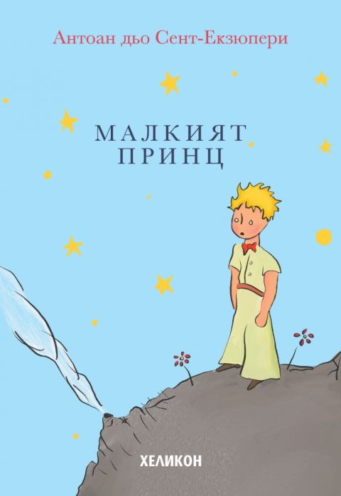 Корица на „Малкият принц – мека корица светлосиня“