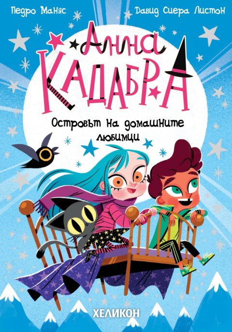 Корица на „Анна Кадабра 5: Островът на домашните любимци“