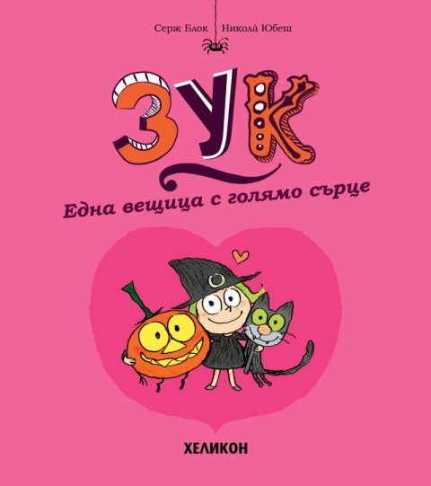Корица на „Зук – бр.1 Една вещица с голямо сърце“