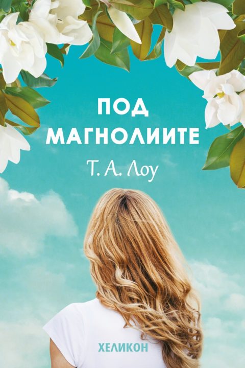 Корица на „Под магнолиите“