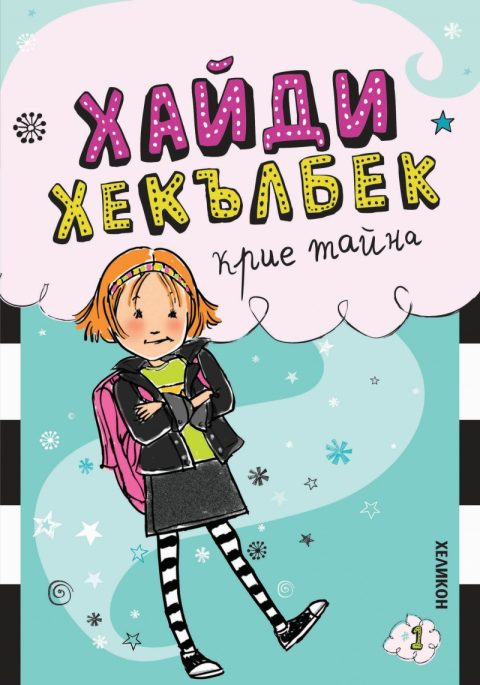 Корица на „Хайди Хекълбек крие тайна: Книга 1“