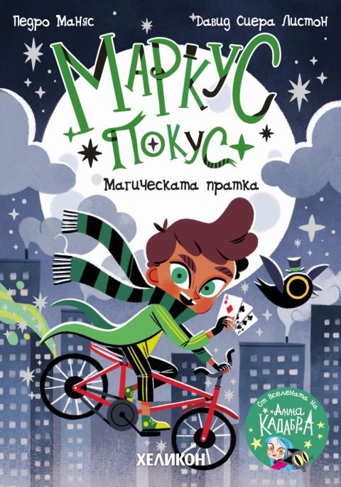 Корица на „Маркус Покус 1: Магическата пратка“