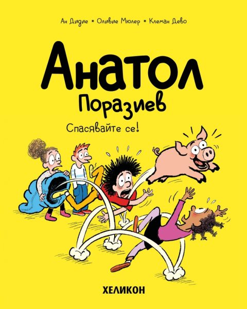 Корица на „Анатол Поразиев – бр. 10 Спасявайте се!“