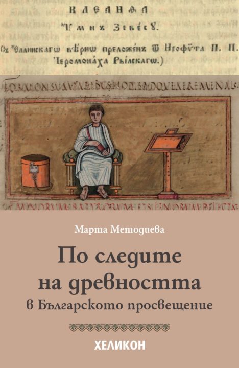 Корица на „По следите на древността в Българското просвещение“