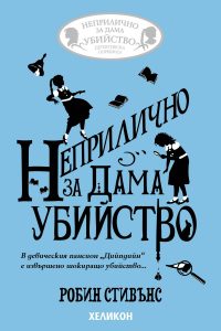 Корица на „Неприлично за дама убийство“