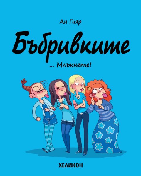 Корица на „Бъбривките – бр.1… Млъкнете!“