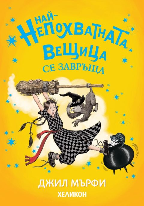 Корица на „Най-непохватната вещица се завръща“