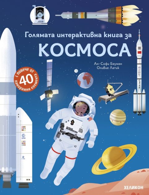 Корица на „Голямата интерактивна книга за Космоса“