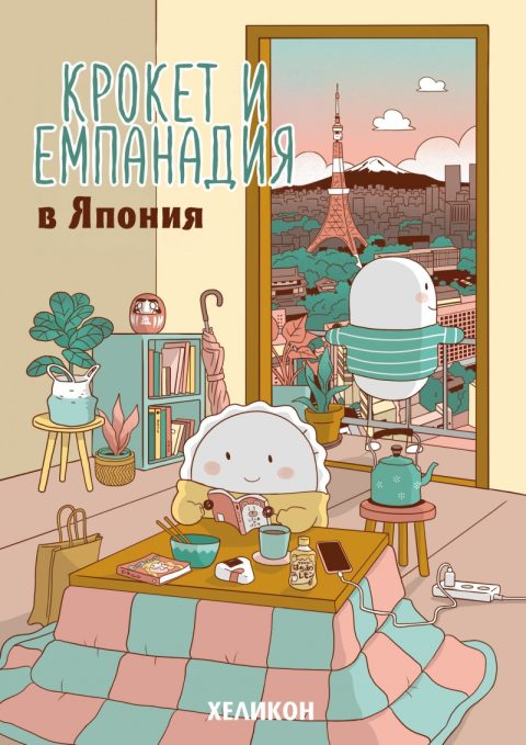 Корица на „Крокет и Емпанадия в Япония“