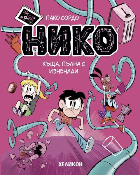 Корица на „Нико – бр. 3 Къща, пълна с изненади“