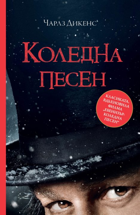 Корица на „Коледна песен (филмова корица)“