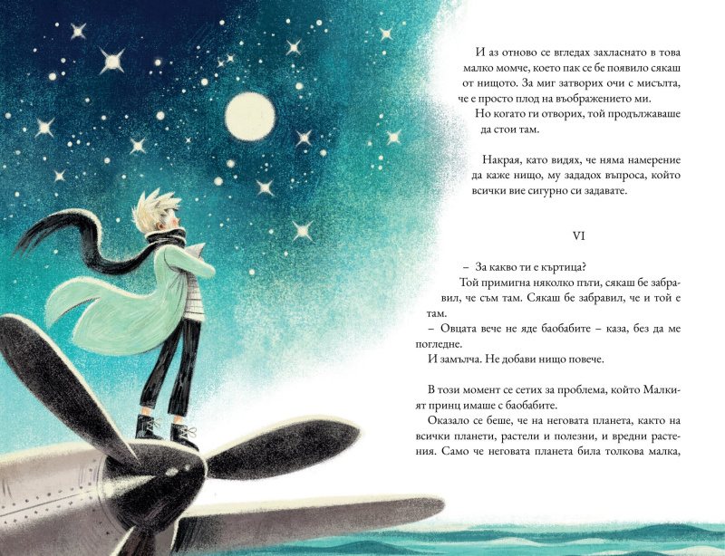 Разгръщане от книгата: Малкият принц на крилото на самолет